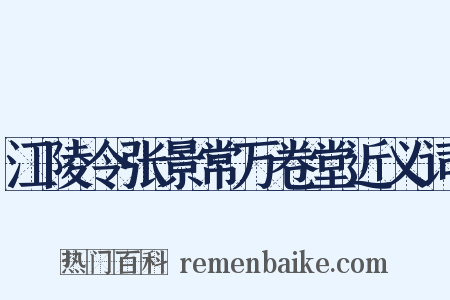 江陵令张景常万卷堂近义词是什么意思的图片